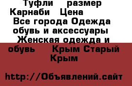 Туфли 37 размер, Карнаби › Цена ­ 5 000 - Все города Одежда, обувь и аксессуары » Женская одежда и обувь   . Крым,Старый Крым